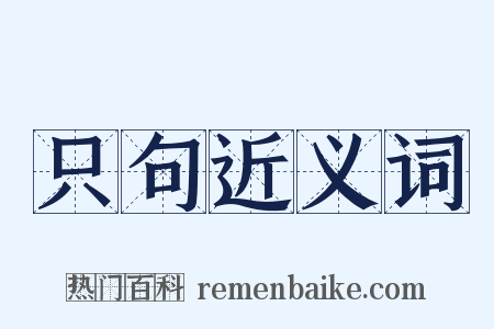 只句近义词是什么意思的图片